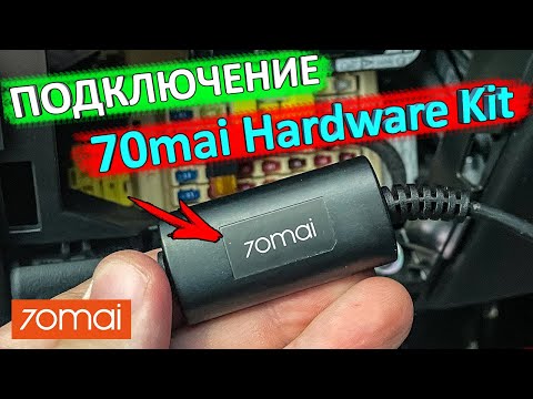 Видео: Как подключить 70mai Hardware Kit | Подключение видеорегистратора без прикуривателя