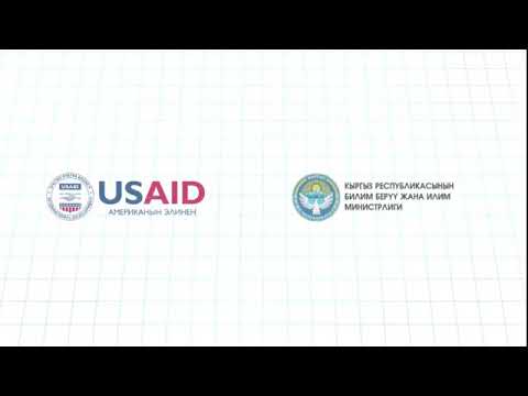 Видео: " Интерактивдүү окуу" стратегиясы.Керемет окуу долбоору.