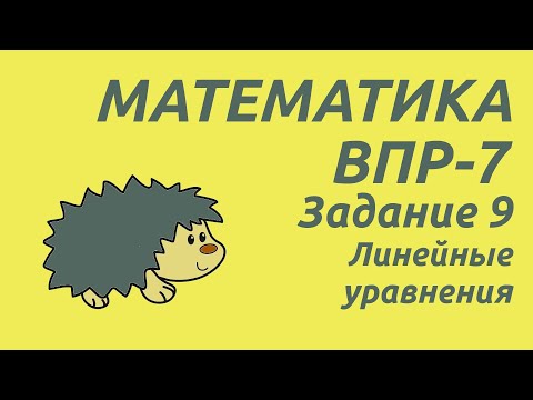 Видео: Задание 9 | ВПР-7 2024 Математика | Линейные уравнения