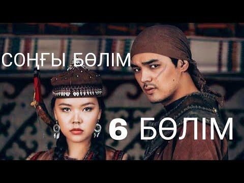 Видео: Қозы Көрпеш - Баян Сұлу. Телехикая. 6-бөлім (Толық нұсқа)