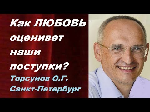 Видео: Как ЛЮБОВЬ оценивает наши поступки?  Торсунов О.Г. Санкт-Петербург