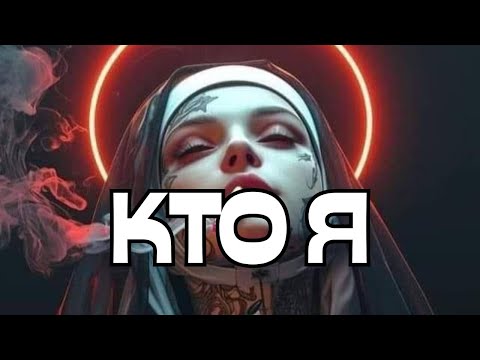 Видео: 🔥ПОИСК СЕБЯ🔥КТО Я⁉️