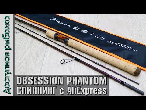 Видео: Нестандартный 😲 Бюджетный Спиннинг с АлиЭкспресс для Джига | Ультралайт-лайт OBSESSION PHANTOM