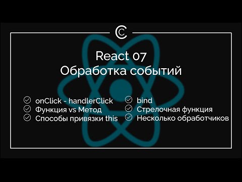 Видео: React 07: Обработка событий