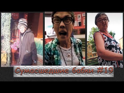 Видео: СУМАСШЕДШИЕ БАБКИ ПОДБОРКА #19 | Бабка-политик | Скандал в автобусе