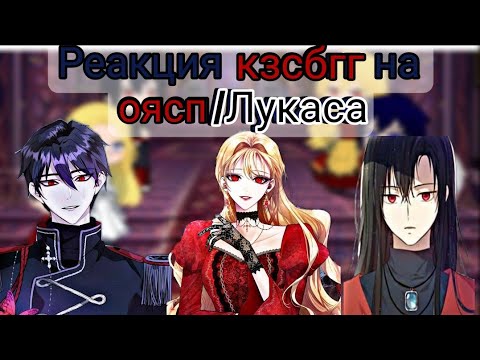 Видео: Реакция кзсбгг на оясп/Лукаса/+др. персы/кзсбгг×оясп/Gacha club