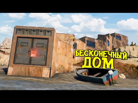 Видео: Создал бесконечный МВК дом в Rust/Раст