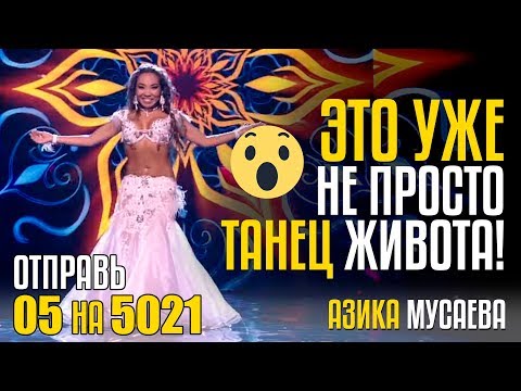 Видео: ЭТО УЖЕ НЕ ПРОСТО ТАНЕЦ ЖИВОТА! Отправь 05 на 5021 за АЗИКУ МУСАЕВУ из Казахстана