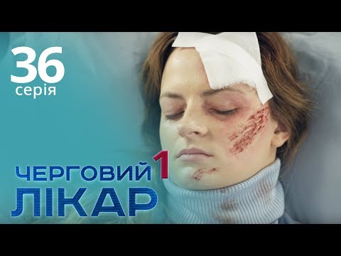 Видео: Черговий лікар. Серія 36. Дежурный врач. Серия 36.