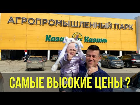 Видео: Обзор цен на рынке Казани/ Агропарк Казань Татарстан/