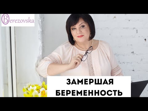 Видео: Замершая беременность - причины и тактика действий @DrOlenaB