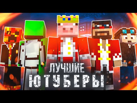 Видео: Лучшие Майнкрафтеры на Английском Ютубе за Каждый Год
