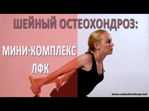 Видео: ►МИНИ-КОМПЛЕКС ЛФК при шейном остеохондрозе. Просто и эффективно!