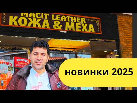 Видео: Турция 2025. НИЗКИе ЦЕНЫ 🤗Кожаные куртки, дублёнки  и шубы все размеры. Кемер, Анталия