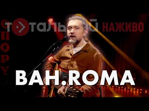 Видео: BAH.ROMA — Квітень, Віч-на-віч, Тихо, Останній день літа (Live)