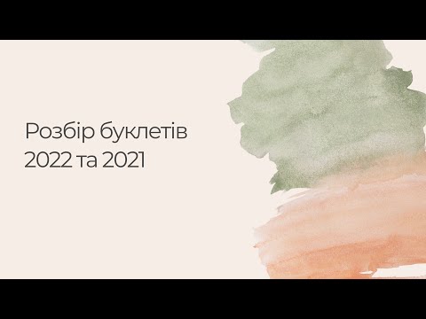 Видео: Розбір буклетів 2022 та 2021 (КРОК 1 фармація)