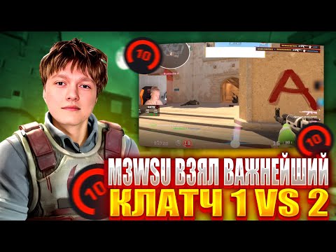 Видео: M3WSU ВЗЯЛ ВАЖНЕЙШИЙ КЛАТЧ 1 VS 2 НА 4000 ЭЛО! РОСТЕЛЕКОМ ЗАБАНИЛ ТИММЕЙТА!? (CS2) #m3wsu #cs2