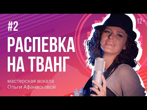 Видео: Распевка на ТВАНГ | Распевки для голоса #2