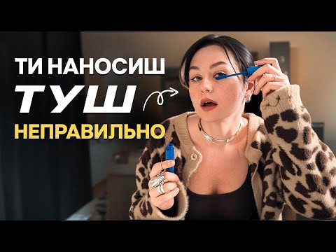 Видео: Основні помилки при нанесенні туші! Як наносити туш? Макіяж без напрягу