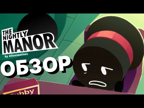 Видео: БЫСТРЫЙ ОБЗОР THE NIGHTLY MANOR | Object Show