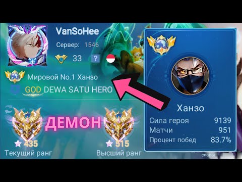 Видео: ТОП 1 МИРА ХАНЗО ДЕЛАЕТ НЕВОЗМОЖНОЕ РАДИ ПОБЕДЫ / MOBILE LEGENDS