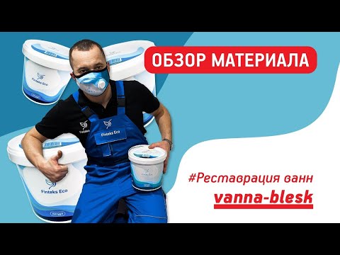 Видео: Finteks Eco - НАЛИВНОЙ АКРИЛ.  Обзор эмали акриловой для ванн !!!