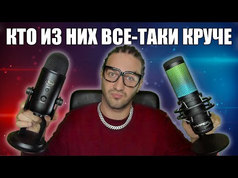 Видео: Сравнение Микрофонов Blue Yety VS HyperX Quadcast S