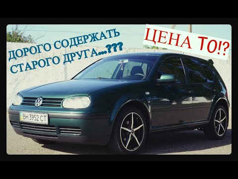 Видео: Golf 4 стоимость ТО. Гольф 1.6 цена владение 20-им авто.