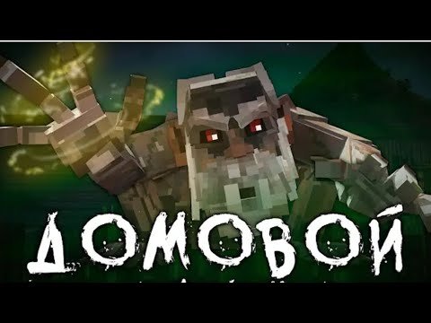 Видео: Фильм домовой в minecraft кисель
