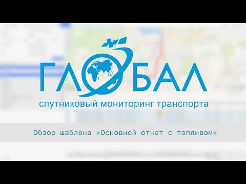 Видео: Обзор шаблона "Основной отчет с топливом"