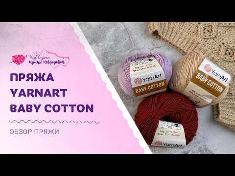 Видео: Пряжа YarnArt Baby Cotton