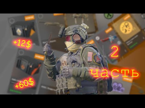 Видео: ОТКРЫТИЕ 100+ КЕЙСОВ И ЕЖЕНЕДЕЛЬНЫЙ ДРОП ЗА 2 МЕСЯЦА!!! (2/2 часть)