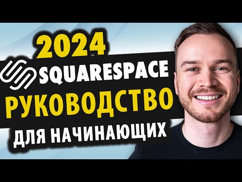Видео: Урок по Squarespace 2024 (Полное руководство для начинающих) - Создайте профессиональный веб-сайт