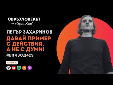 Видео: Еп425 | Петър Захаринов: Давай пример с действия, а не с думи!