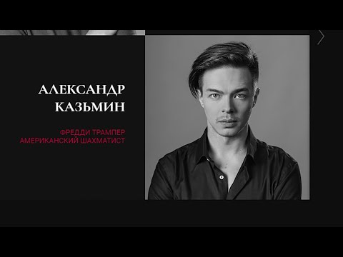 Видео: Александр Казьмин - новости со стрима 09.10.2020
