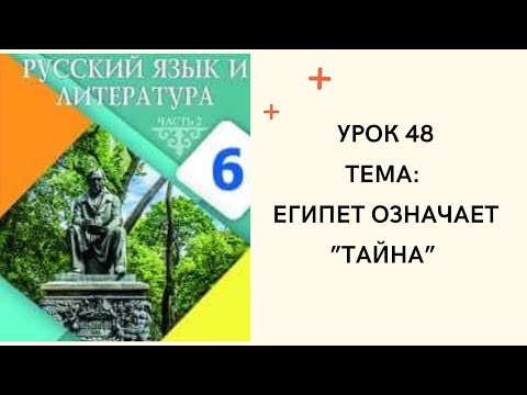 Видео: Русский язык 6 класс урок 48. Египет означает "тайна". Орыс тілі 6 сынып 48 сабақ.