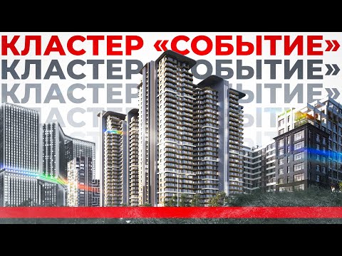 Видео: ДОНСТРОЙ - анализ кластера "Событие"  (Часть 1)