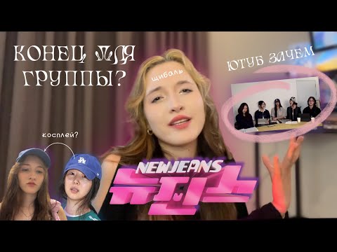 Видео: NEWJEANS...ВСЁ? | создали ютуб канал из-за Мин Хи Джин и HYBE