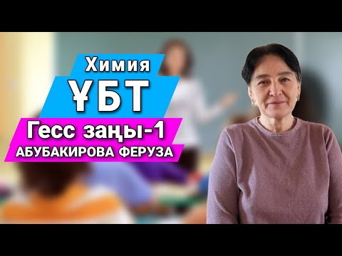 Видео: Химия ҰБТ. Гесс заңы және оның салдары бойынша есептеулер