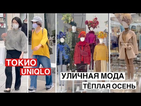 Видео: Японская мода. Уличная мода старшего поколения. Uniqlo в Токио.