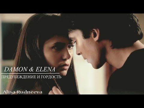 Видео: Damon / Elena - предубеждение и гордость (by Alisa Rudneeva)