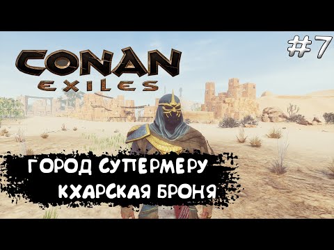 Видео: Conan Exiles Прохождение #7 Город СУПЕРМЕРУ и Кхарская броня