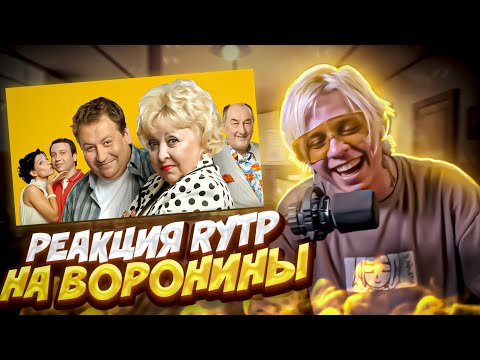 Видео: ПАНДЕКС СМОТРИТ RYTP "ВОРОНИНЫ" 🤣