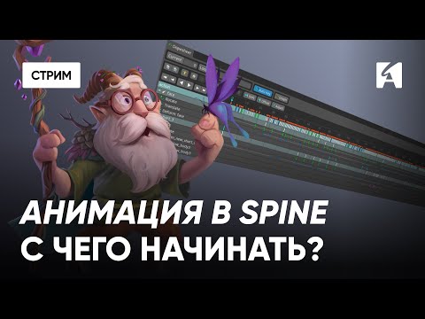 Видео: Анимация в Spine. Правильная работа с ключевыми кадрами