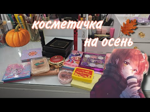Видео: Небольшая косметичка на осень 🍁 