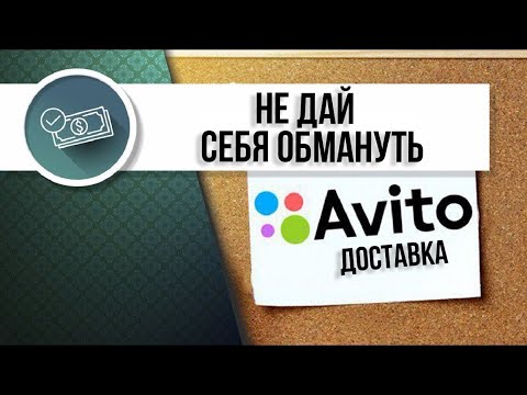 Видео: Авито и Авито доставка. Не дай себя обмануть!