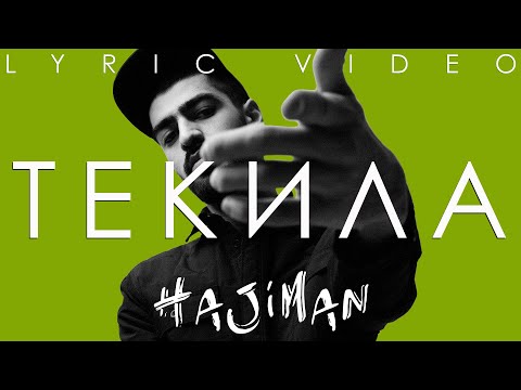 Видео: Miyagi - Текила (Lyric video)