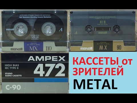 Видео: Несколько классных кассет от зрителей #audiocassette #maxell #tdk #ampex