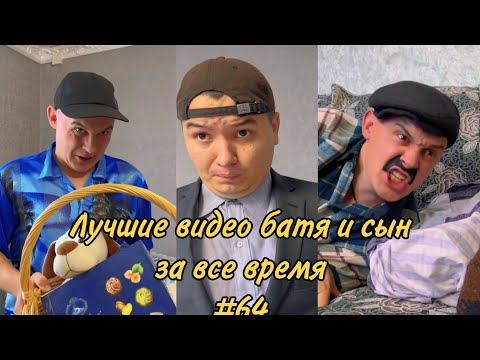 Видео: ПОДБОРКА ЛУЧШИХ ПРИКОЛОВ 2023. БАТЯ и сын #64