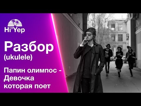 Видео: Папин олимпос - Девочка которая поёт | Разбор на укулеле